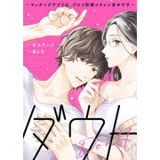 ダウト～マッチングアプリは、プロフ詐欺イケメン多めです～【合本版】（3）（ボルテージ） [電子書籍]