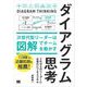 ダイアグラム思考 次世代型リーダーは図解でチームを動かす （翔泳社） [電子書籍]
