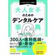 大人女子のためのデンタルケア事典（クロスメディア・パブリッシング） [電子書籍]
