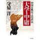 中国古典百言百話14 大学・中庸（PHP研究所） [電子書籍]