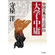 中国古典百言百話14 大学・中庸（PHP研究所） [電子書籍]