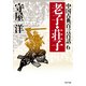 中国古典百言百話6 老子・荘子（PHP研究所） [電子書籍]