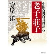 中国古典百言百話6 老子・荘子（PHP研究所） [電子書籍]