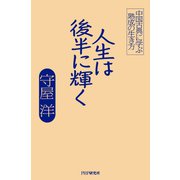 人生は後半に輝く 中国古典に学ぶ熟成の生き方（PHP研究所） [電子書籍]
