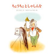 ちょうちょとしゃしんを（PHP研究所） [電子書籍]