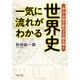 一気に流れがわかる世界史 「中心」の移り変わりで読み解く（PHP研究所） [電子書籍]