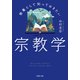 教養として知っておきたい宗教学（PHP研究所） [電子書籍]
