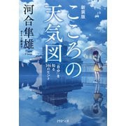 こころの天気図（新装版） 「自分」を知る146のヒント（PHP研究所） [電子書籍]