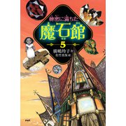 秘密に満ちた魔石館5（PHP研究所） [電子書籍]