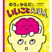 のうとからだにいいことえほん（PHP研究所） [電子書籍]