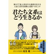 君たち文系はどう生きるか（昭和女子大学出版会） 東大で「鬼」と呼ばれた教授が伝える人生に活きる授業と成長へのヒント（PHP研究所） [電子書籍]