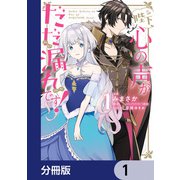 陛下、心の声がだだ漏れです！【分冊版】 1（KADOKAWA） [電子書籍]