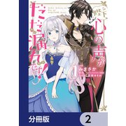 陛下、心の声がだだ漏れです！【分冊版】 2（KADOKAWA） [電子書籍]