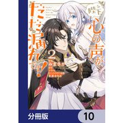 陛下、心の声がだだ漏れです！【分冊版】 10（KADOKAWA） [電子書籍]