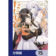 陛下、心の声がだだ漏れです！【分冊版】 15（KADOKAWA） [電子書籍]