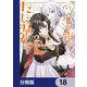 陛下、心の声がだだ漏れです！【分冊版】 18（KADOKAWA） [電子書籍]