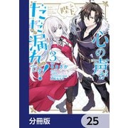 陛下、心の声がだだ漏れです！【分冊版】 25（KADOKAWA） [電子書籍]