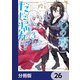 陛下、心の声がだだ漏れです！【分冊版】 26（KADOKAWA） [電子書籍]