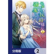記憶喪失の侯爵様に溺愛されています これは偽りの幸福ですか？【分冊版】 2（KADOKAWA） [電子書籍]