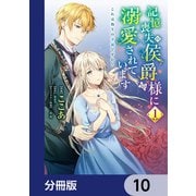 記憶喪失の侯爵様に溺愛されています これは偽りの幸福ですか？【分冊版】 10（KADOKAWA） [電子書籍]