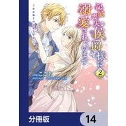 記憶喪失の侯爵様に溺愛されています これは偽りの幸福ですか？【分冊版】 14（KADOKAWA） [電子書籍]