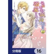 記憶喪失の侯爵様に溺愛されています これは偽りの幸福ですか？【分冊版】 16（KADOKAWA） [電子書籍]