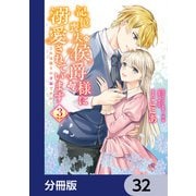 記憶喪失の侯爵様に溺愛されています これは偽りの幸福ですか？【分冊版】 32（KADOKAWA） [電子書籍]