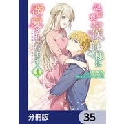 記憶喪失の侯爵様に溺愛されています これは偽りの幸福ですか？【分冊版】 35（KADOKAWA） [電子書籍]