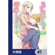 記憶喪失の侯爵様に溺愛されています これは偽りの幸福ですか？【分冊版】 41（KADOKAWA） [電子書籍]