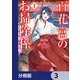 百花宮のお掃除係【分冊版】 3（KADOKAWA） [電子書籍]