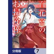 百花宮のお掃除係【分冊版】 7（KADOKAWA） [電子書籍]