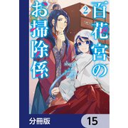 百花宮のお掃除係【分冊版】 15（KADOKAWA） [電子書籍]