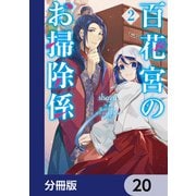 百花宮のお掃除係【分冊版】 20（KADOKAWA） [電子書籍]