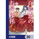 百花宮のお掃除係【分冊版】 30（KADOKAWA） [電子書籍]
