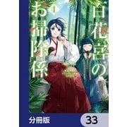 百花宮のお掃除係【分冊版】 33（KADOKAWA） [電子書籍]