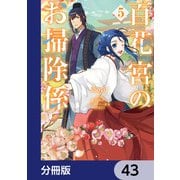 百花宮のお掃除係【分冊版】 43（KADOKAWA） [電子書籍]