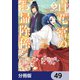 百花宮のお掃除係【分冊版】 49（KADOKAWA） [電子書籍]