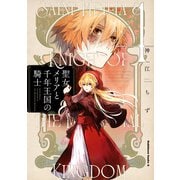 聖女メリアと千年王国の騎士 （4）（KADOKAWA） [電子書籍]