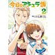 今日のアシュラ飯 （2）（KADOKAWA） [電子書籍]