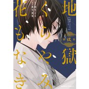 地獄くらやみ花もなき （9）（KADOKAWA） [電子書籍]