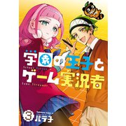 学園の王子とゲーム実況者 3（KADOKAWA） [電子書籍]