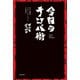 今日のナンパ術 モテる男のコミュニケーションとは何か（KADOKAWA） [電子書籍]
