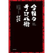 今日のナンパ術 モテる男のコミュニケーションとは何か（KADOKAWA） [電子書籍]