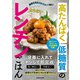 健康志向なズボラさんに贈る！ 高たんぱく低糖質の太らないレンチンごはん（KADOKAWA） [電子書籍]