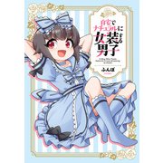 自宅でナチュラルに女装する男子（KADOKAWA） [電子書籍]