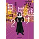 夜逃げ屋日記2（KADOKAWA） [電子書籍]