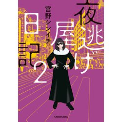 ヨドバシ.com - 夜逃げ屋日記2（KADOKAWA） [電子書籍] 通販【全品無料