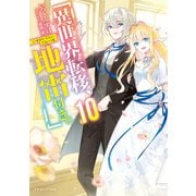 異世界転移、地雷付き。10（KADOKAWA） [電子書籍]