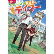 腹ぺこサラリーマンも異世界では凄腕テイマー（KADOKAWA） [電子書籍]