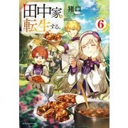 田中家、転生する。6（KADOKAWA） [電子書籍]